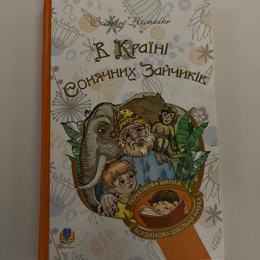 В країні Сонячних Зайчиків. Всеволод Нестайко / Дитяча українська класика