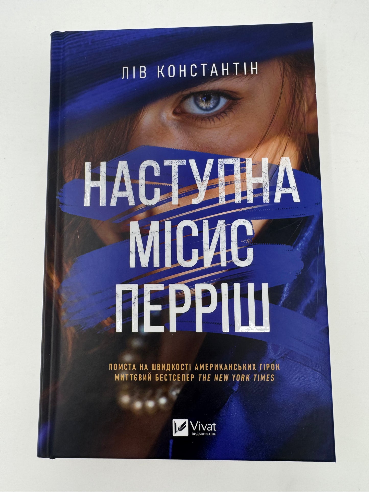 Наступна місис Перріш. Лів Константін / Книги трилери та детективи