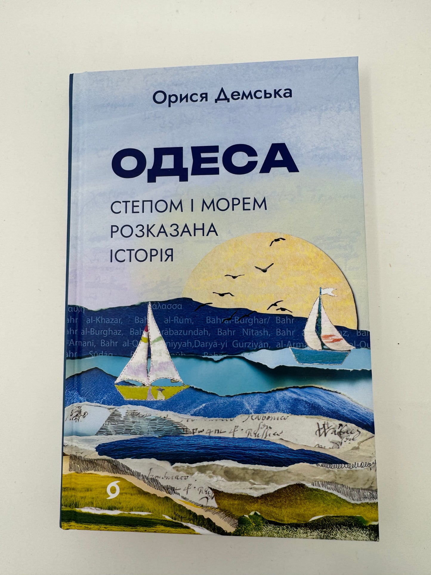 Одеса. Степом і Морем розказана історія. Орися Демська / Книги про Одесу купити
