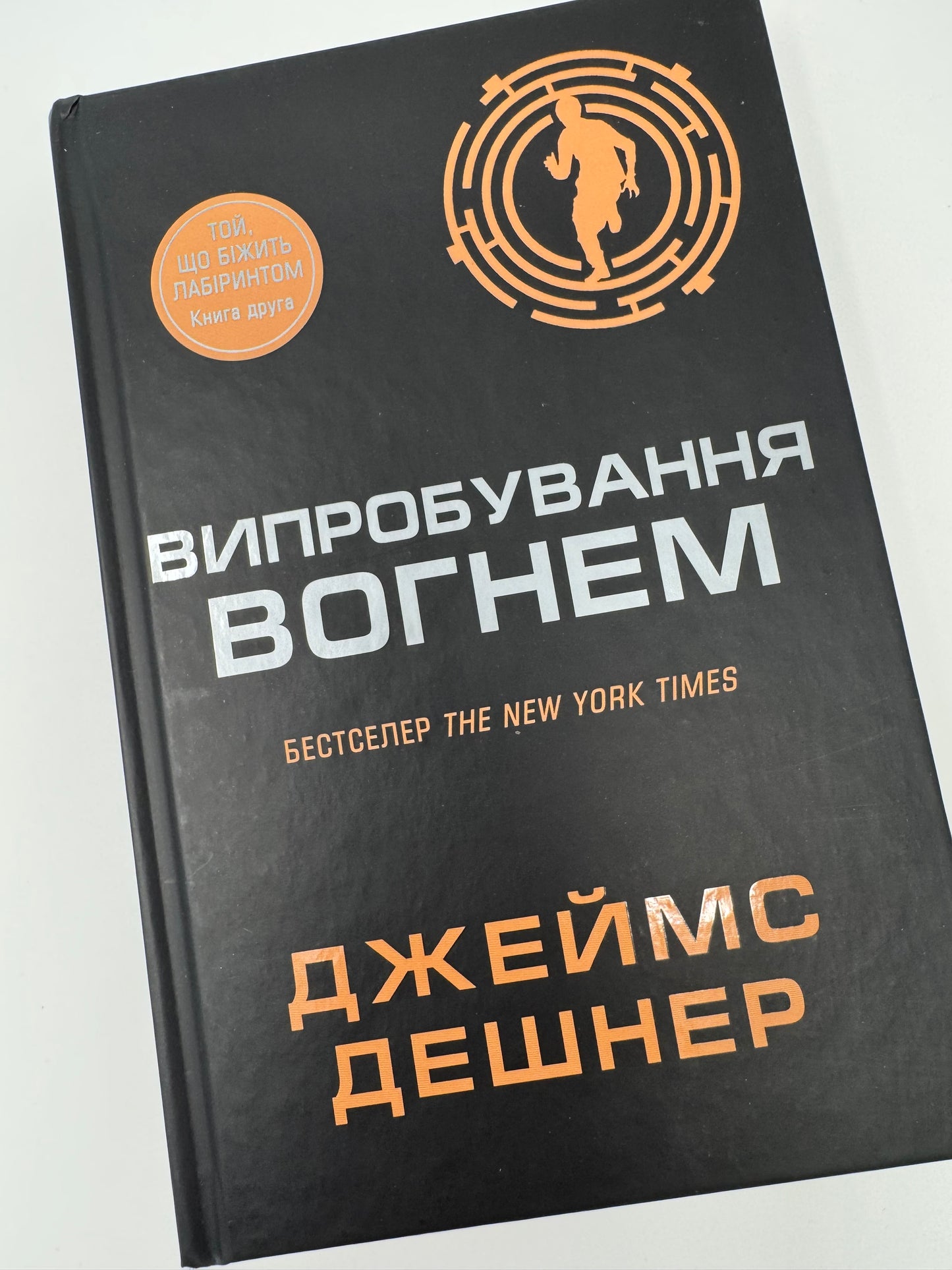 Випробування вогнем. Той, що біжить Лабіринтом. Джеймс Дешнер / Книги світові бестселери
