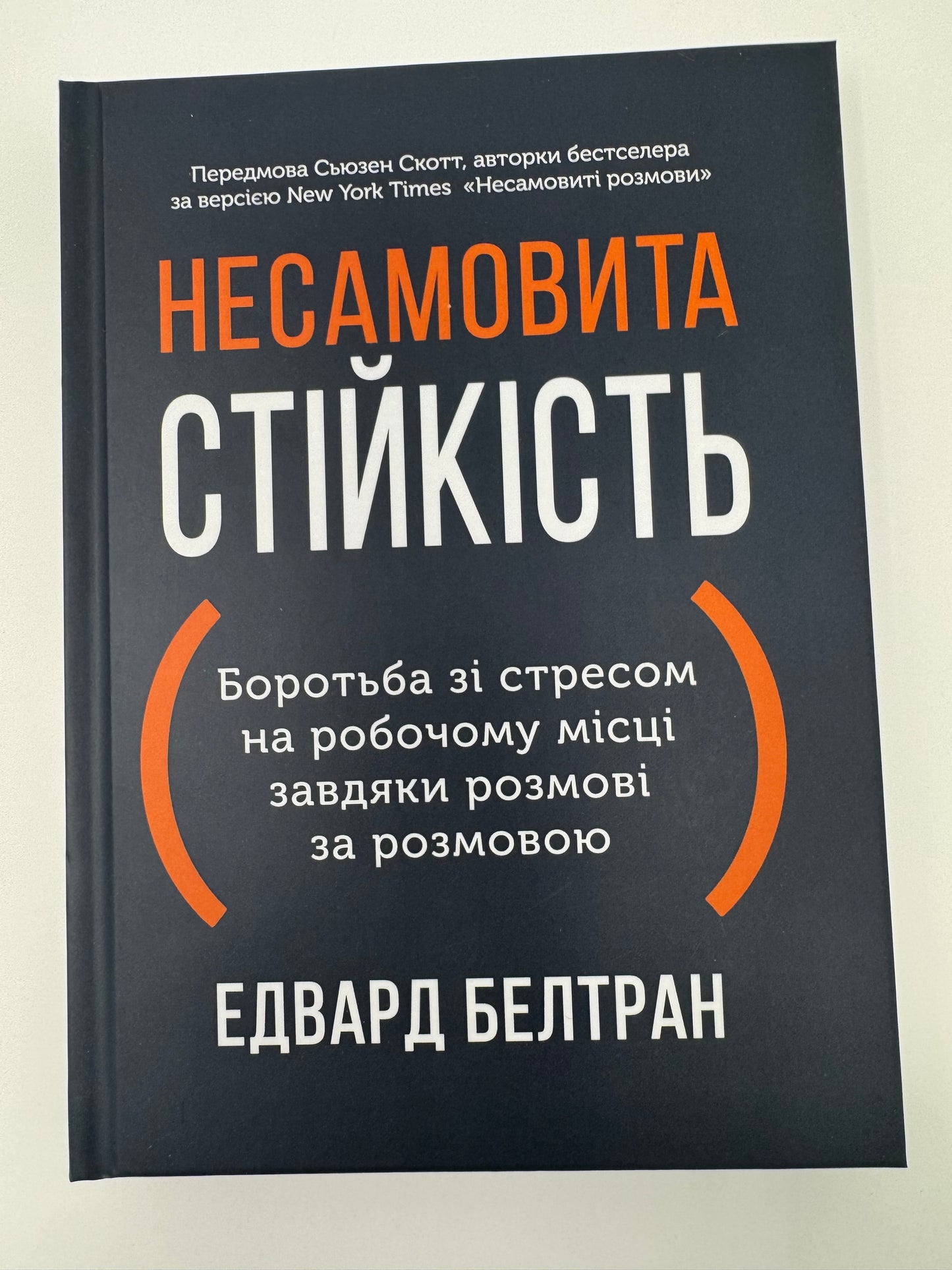 Несамовита стійкість. Боротьба зі стресом на робочому місці завдяки розмові за розмовою. Едвард Белтран / Книги для саморозвитку