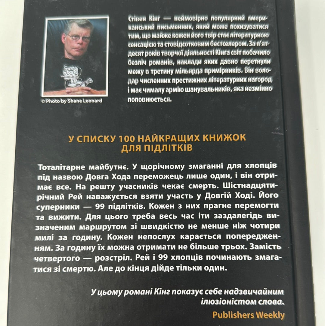 Довга хода. Стівен Кінг / Книги Стівена Кінга українською