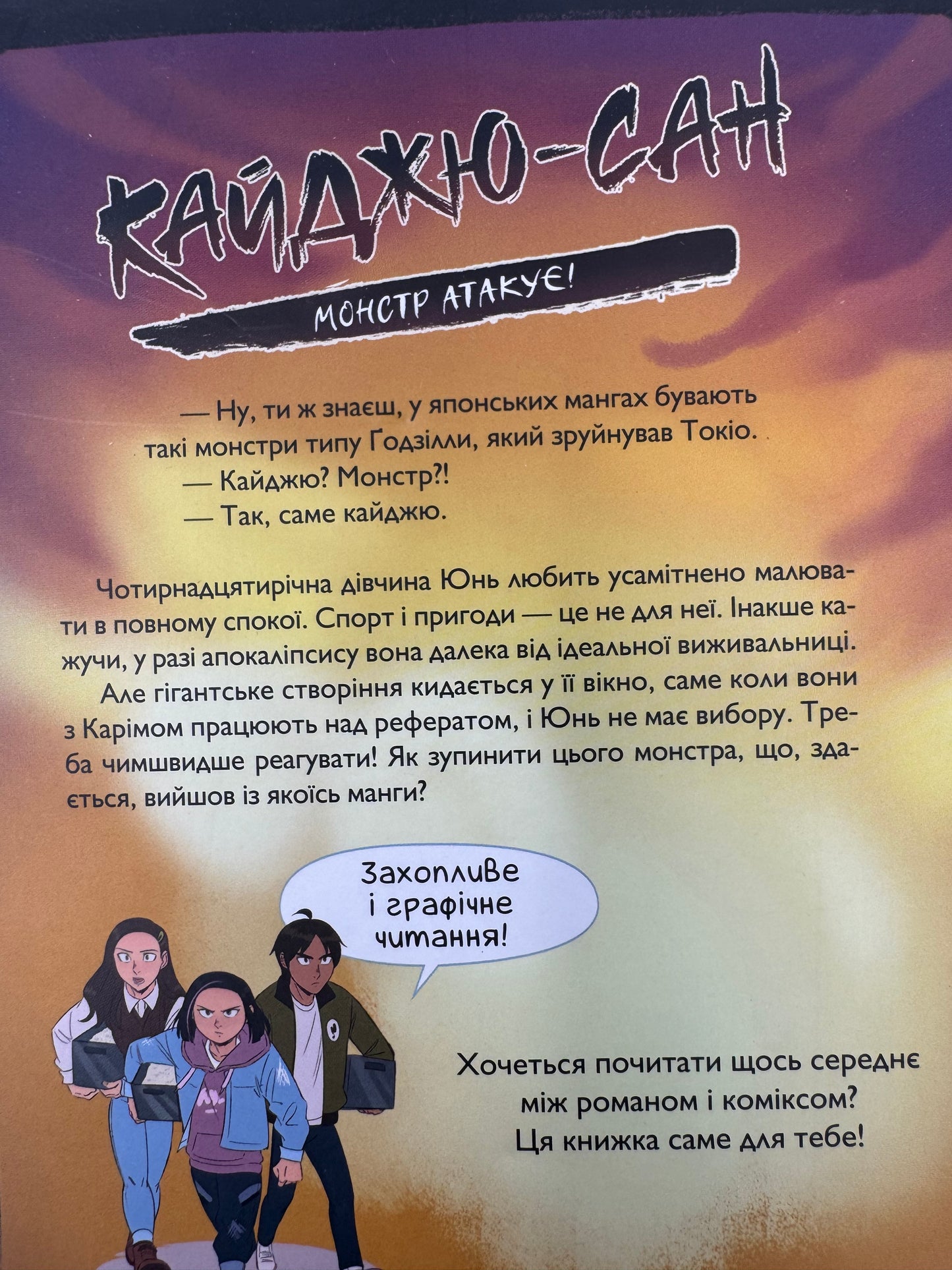 Кайджю-сан. Монстр атакує! Фабʼєн Клавель / Книги для підлітків українською