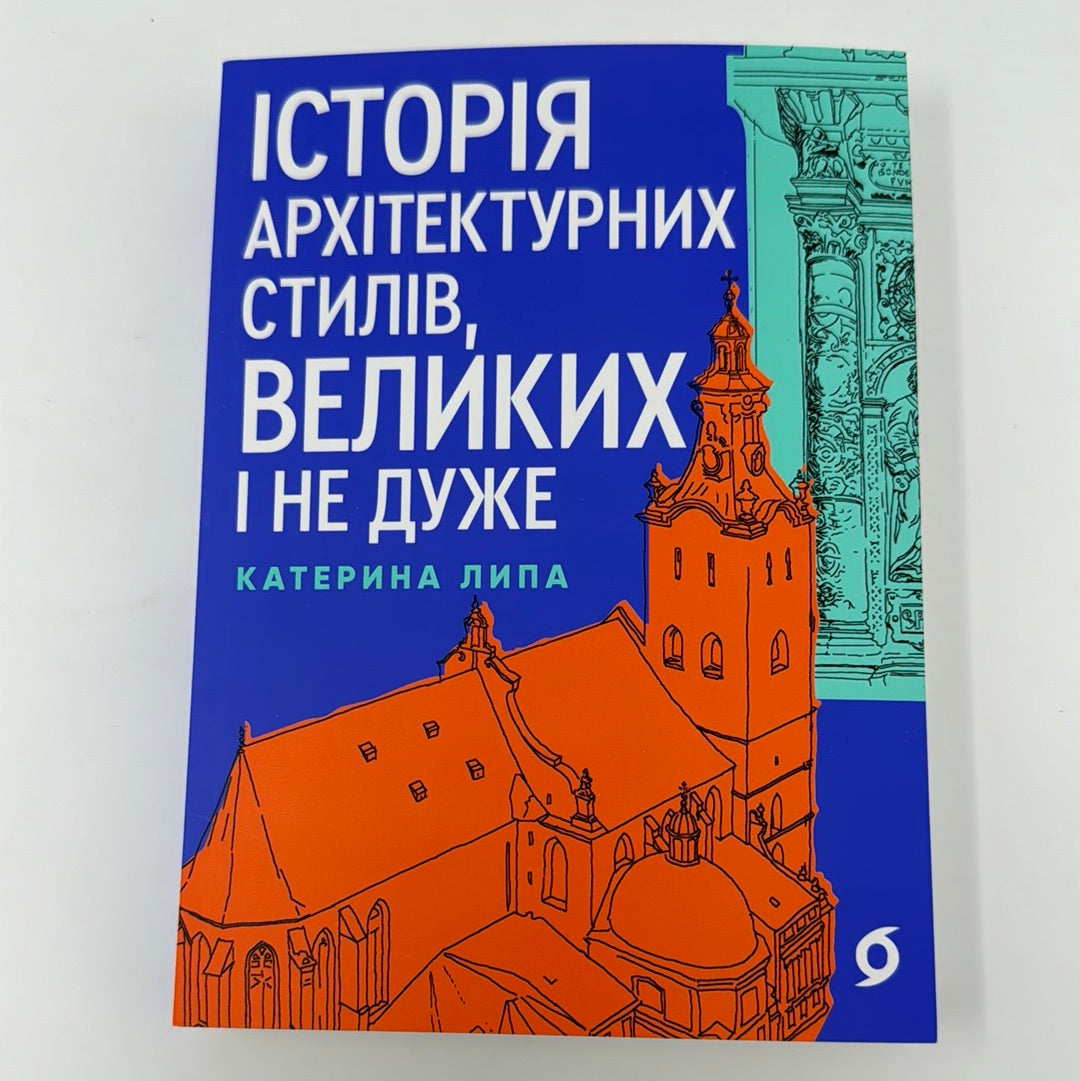 Історія архітектурних стилів, великих і не дуже. Катерина Липа / Український нонфікшн в США