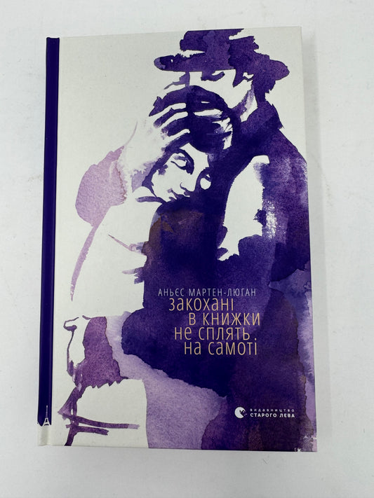 Закохані в книжки не сплять на самоті. Аньєс Мартен-Люган / Книги купити в США