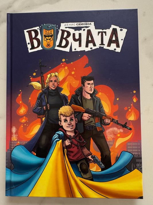 Вовчата. Пригоди вовчат. Денис Самовол / Мальописи та комікси українські купити