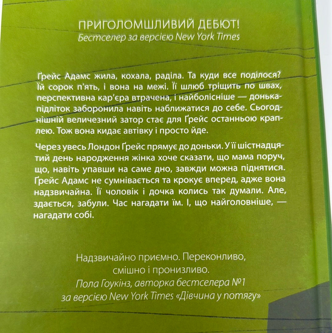 Надзвичайна Ґрейс Адамс. Фран Літлвуд / Бестселери NYT українською