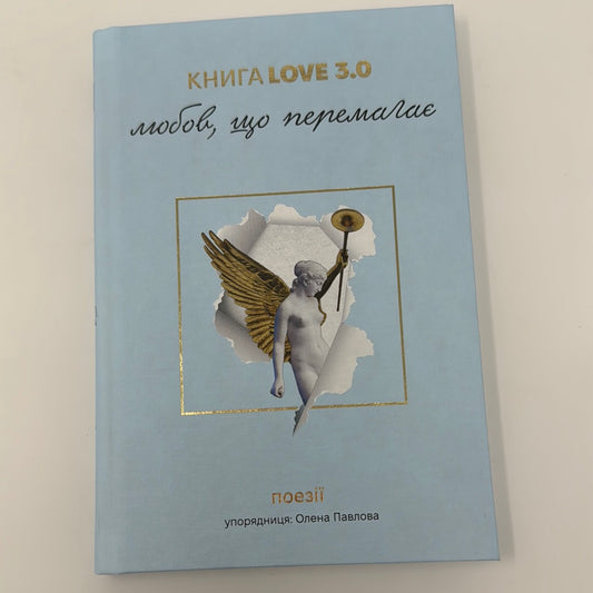 Книга Love 3.0. Любов, що перемагає. Поезії / Українські поетичні збірки