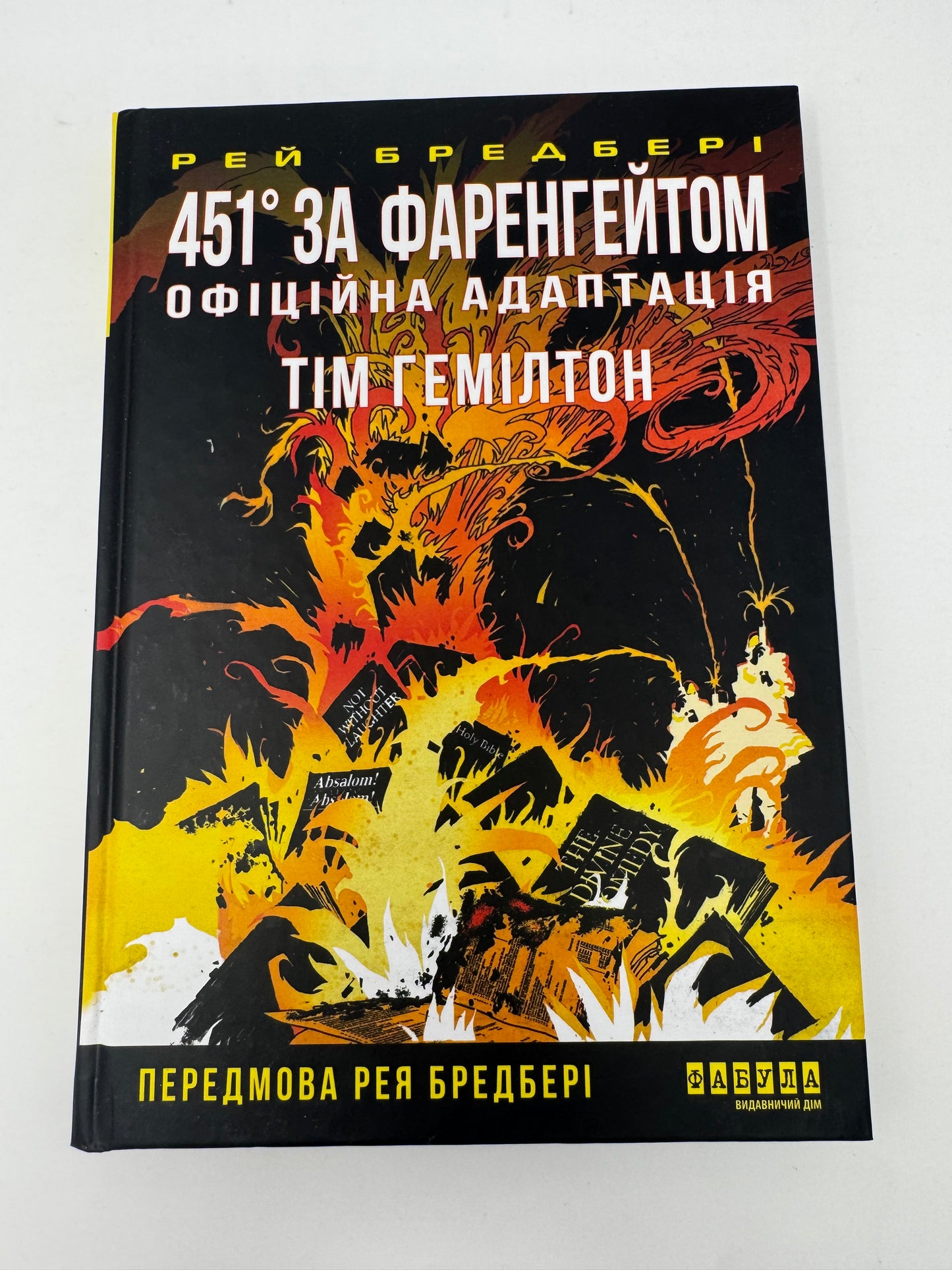 451 градус за Фаренгейтом. Офіційна адаптація. Рей Бредбері / Комікси купити українською