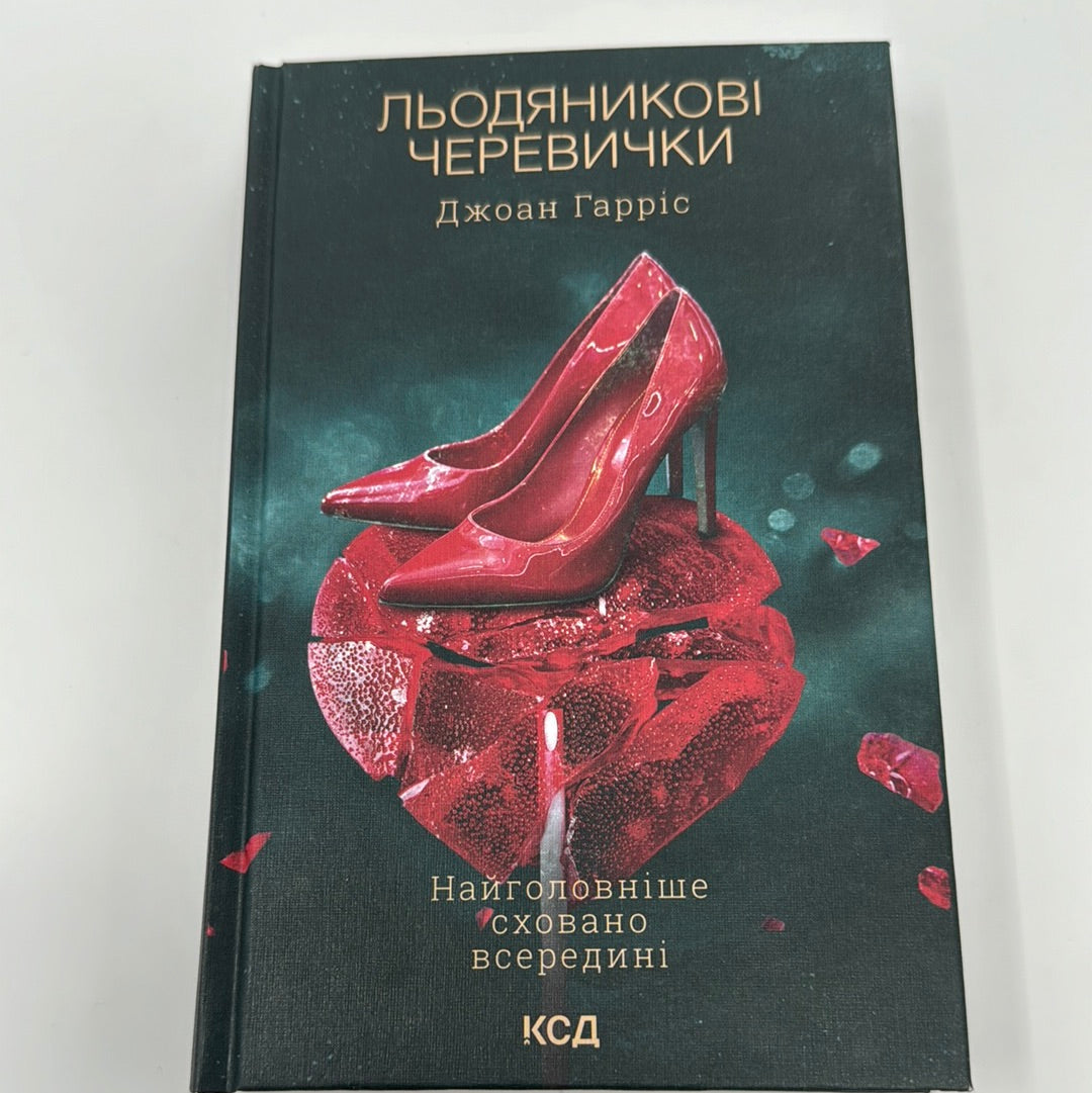 Льодяникові черевички. Джоан Гарріс / Світові бестселери українською