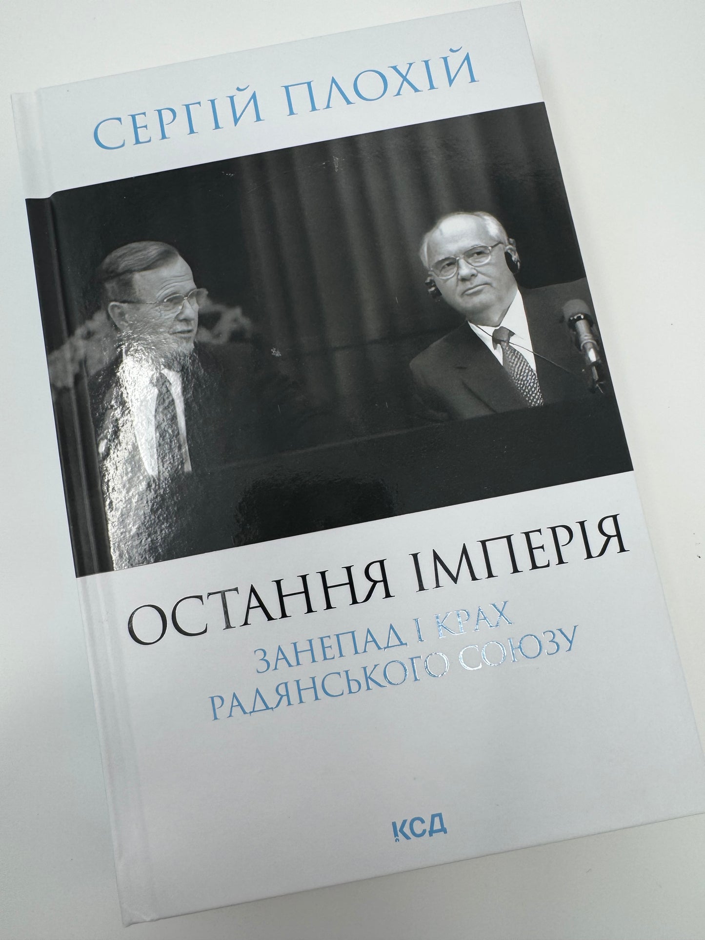 Остання імперія. Занепад і крах Радянського Союзу. Сергій Плохій (оновлене видання) / Книги з історії України