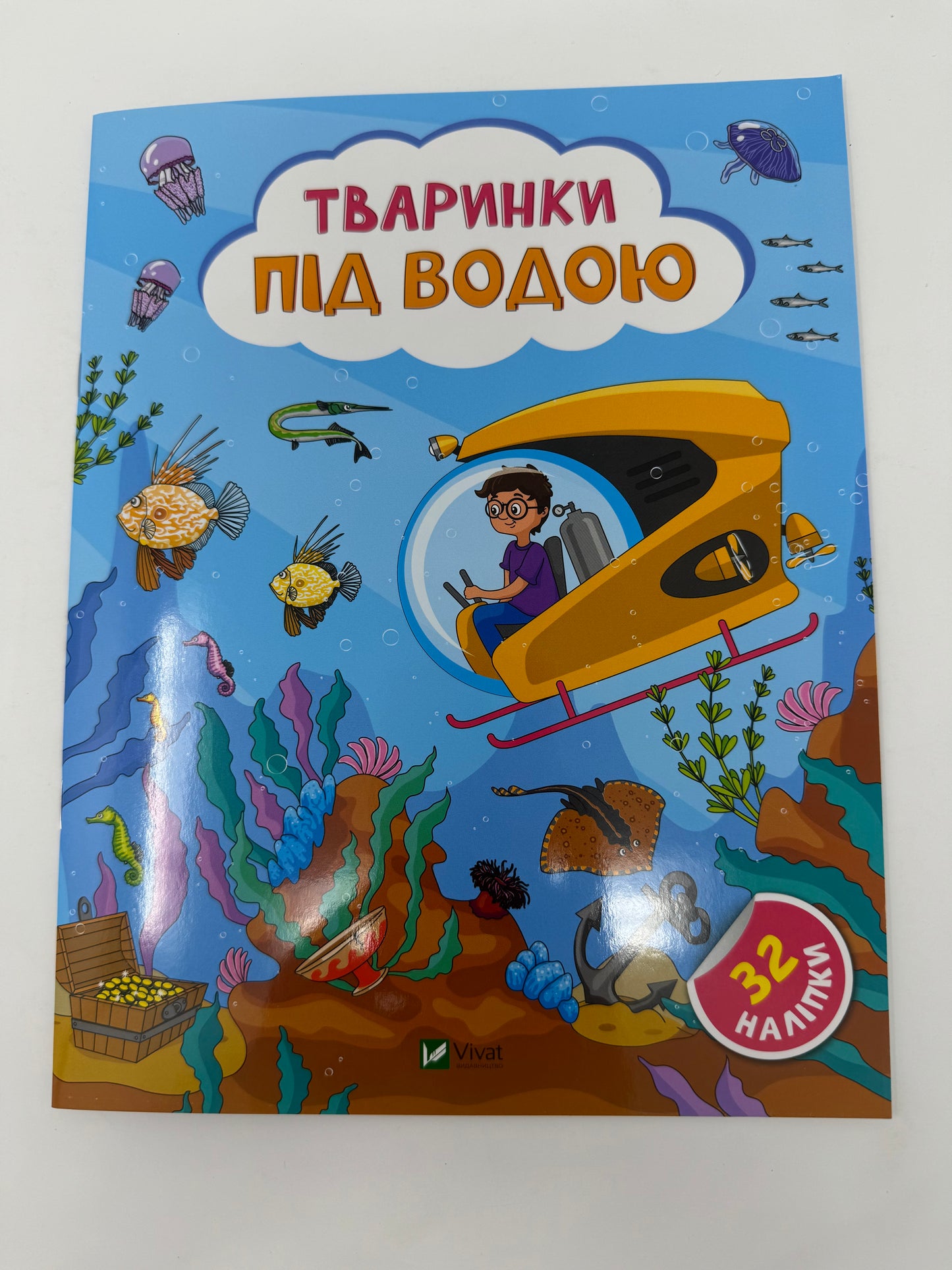 Наліпки для допитливих. Тваринки під водою. 32 наліпки / Книги для розвитку