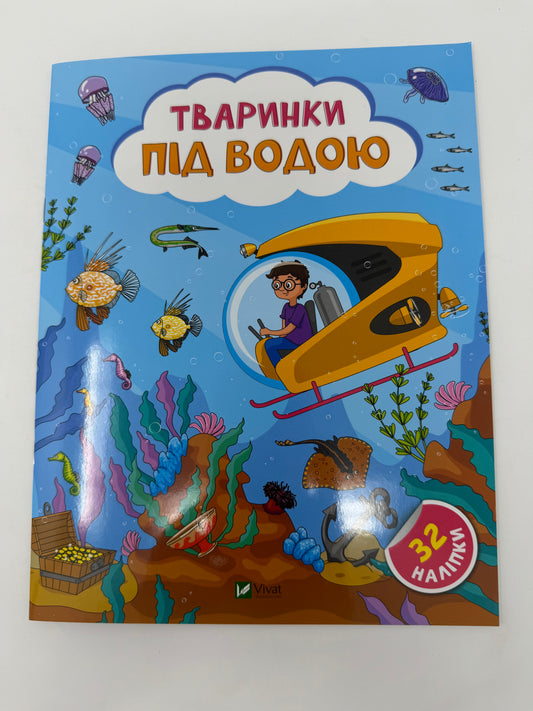 Наліпки для допитливих. Тваринки під водою. 32 наліпки / Книги для розвитку