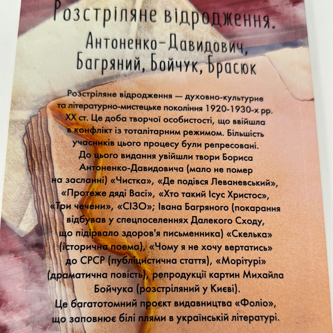 Розстріляне відродження. Антоненко-Давидович, Багряний, Бойчук, Брасюк / Українська література в США