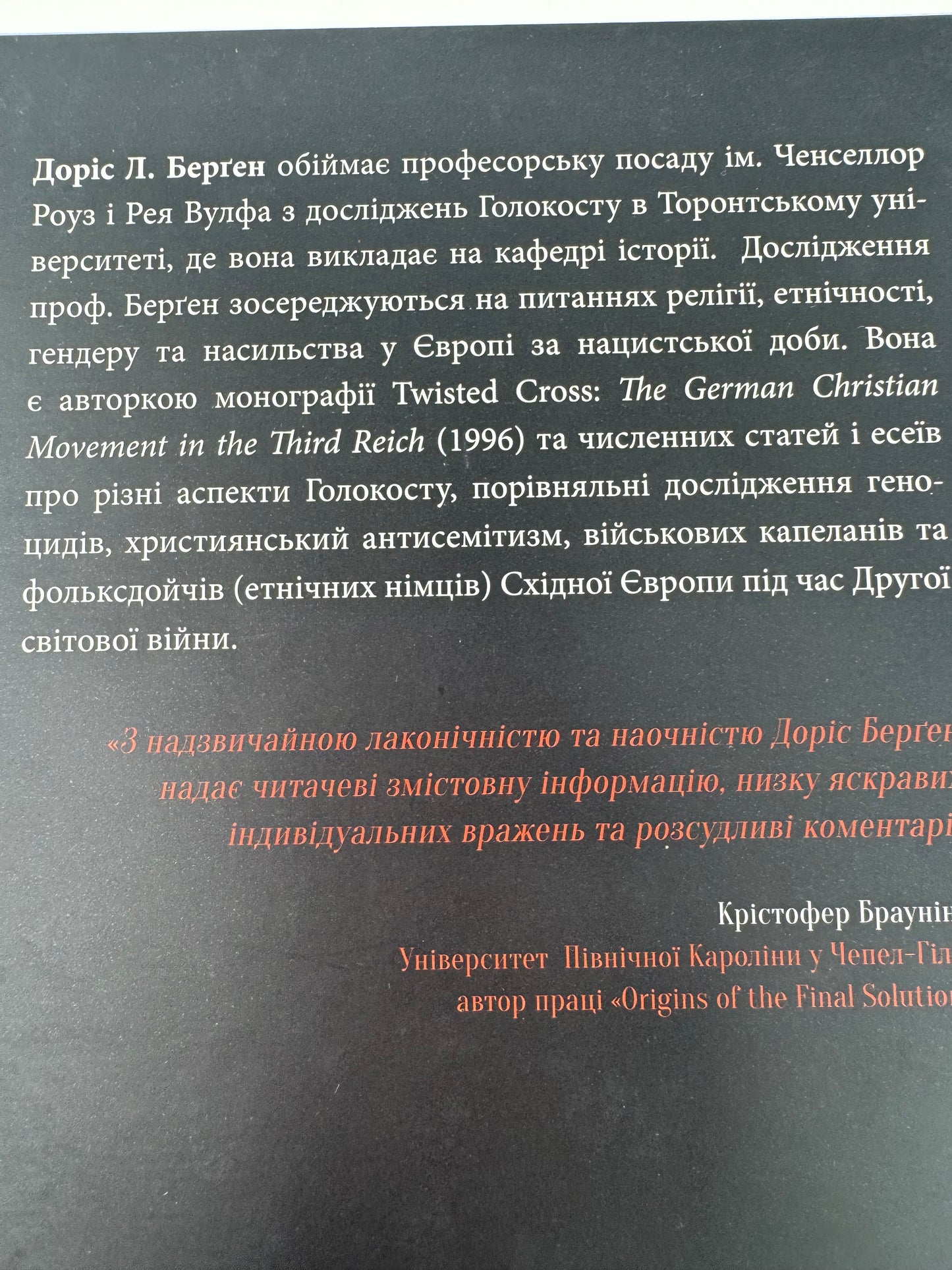 Війна та геноцид. Коротка історія Голокосту. Доріс Л. Берґен / Книги про Голокост українською