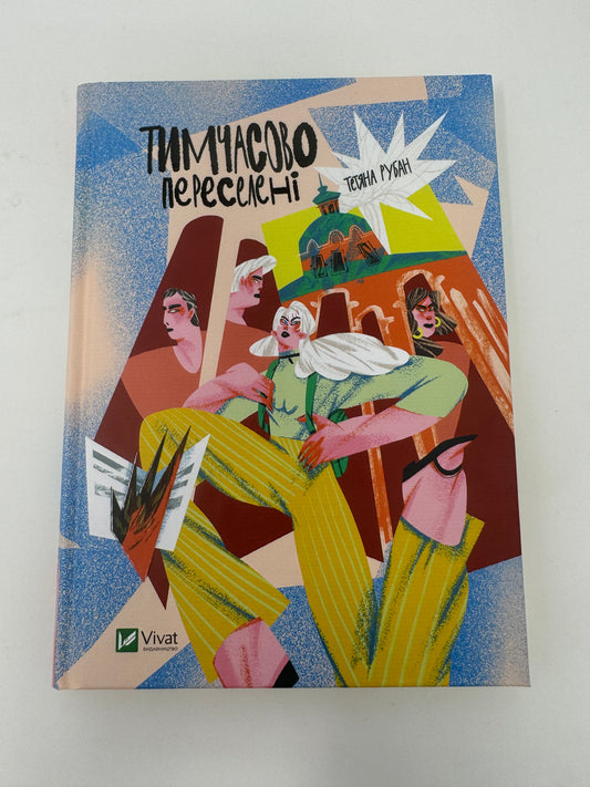 Тимчасово переселені. Тетяна Рубан / Українські книги для підлітків