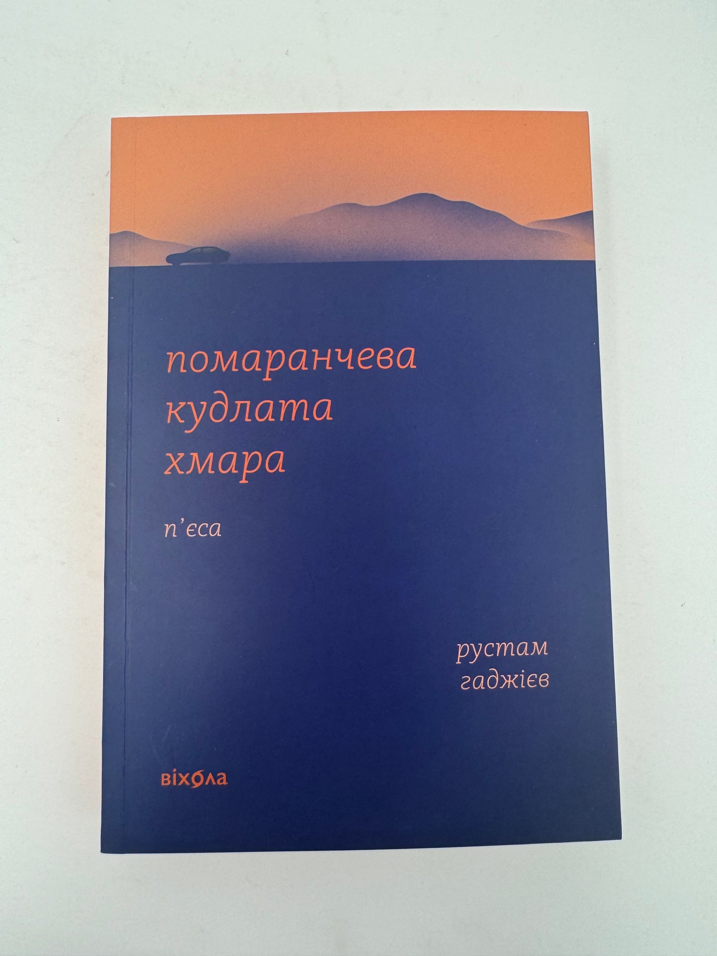 Помаранчева кудлата хмара. Рустам Гаджієв / Сучасна українська література