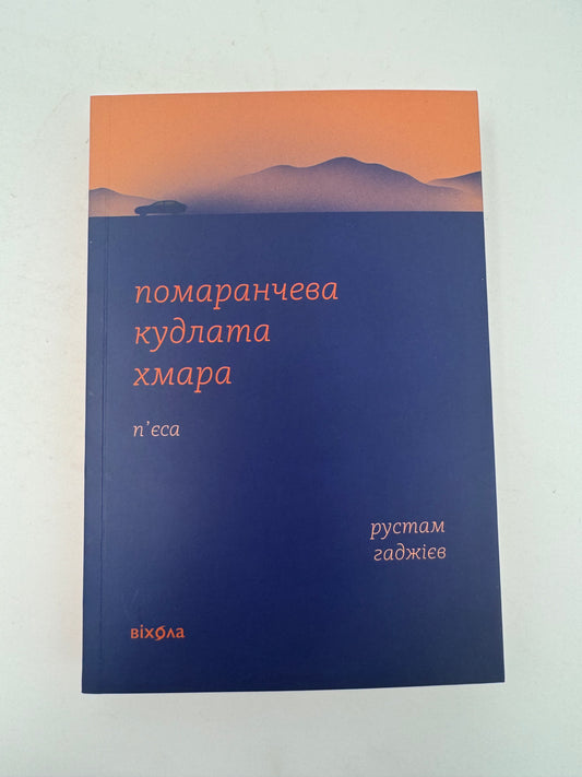 Помаранчева кудлата хмара. Рустам Гаджієв / Сучасна українська література