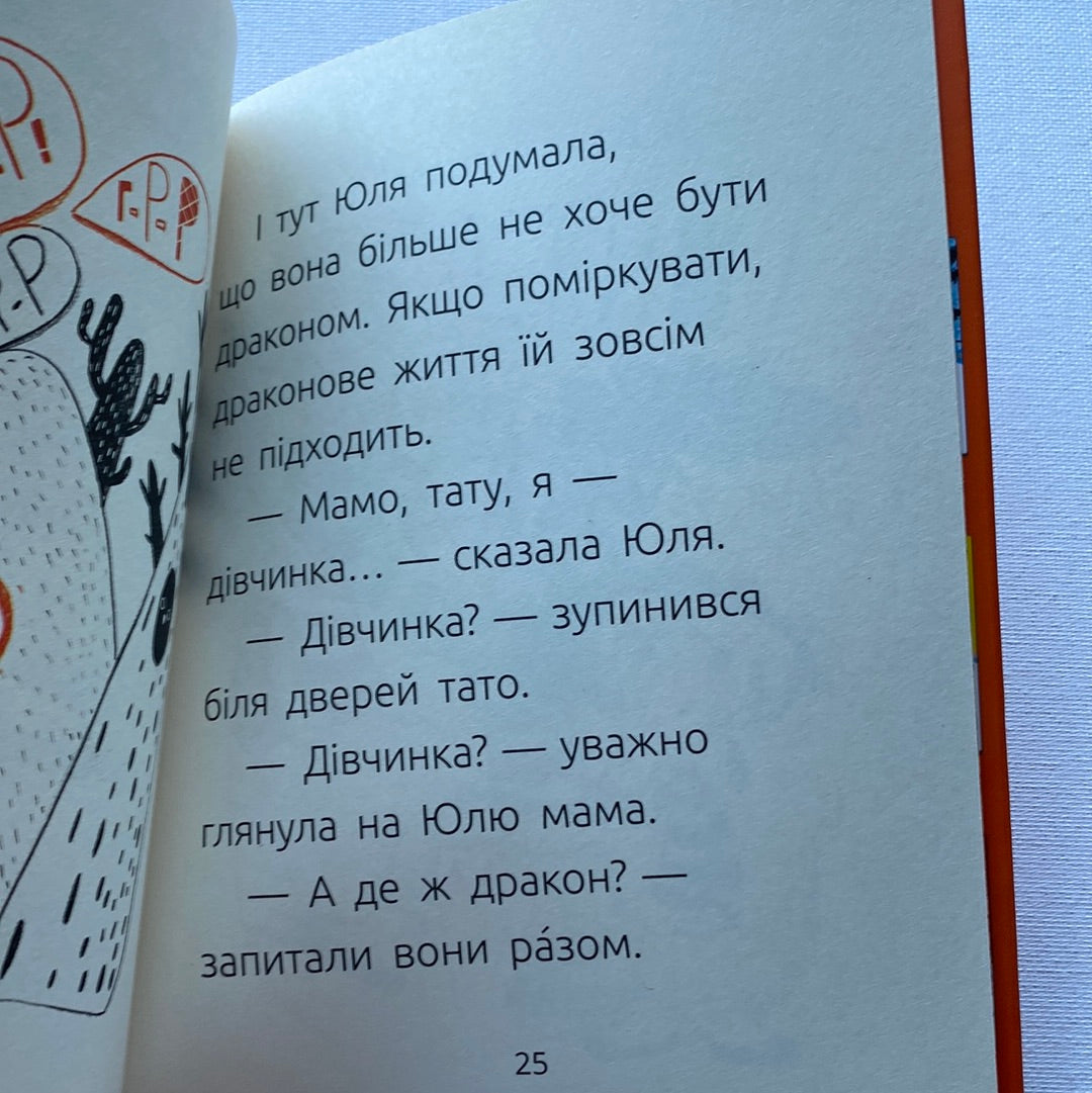 Драконе, киш! Аня Хромова / Книги для навчання читанню. Читальня. Рівень 1