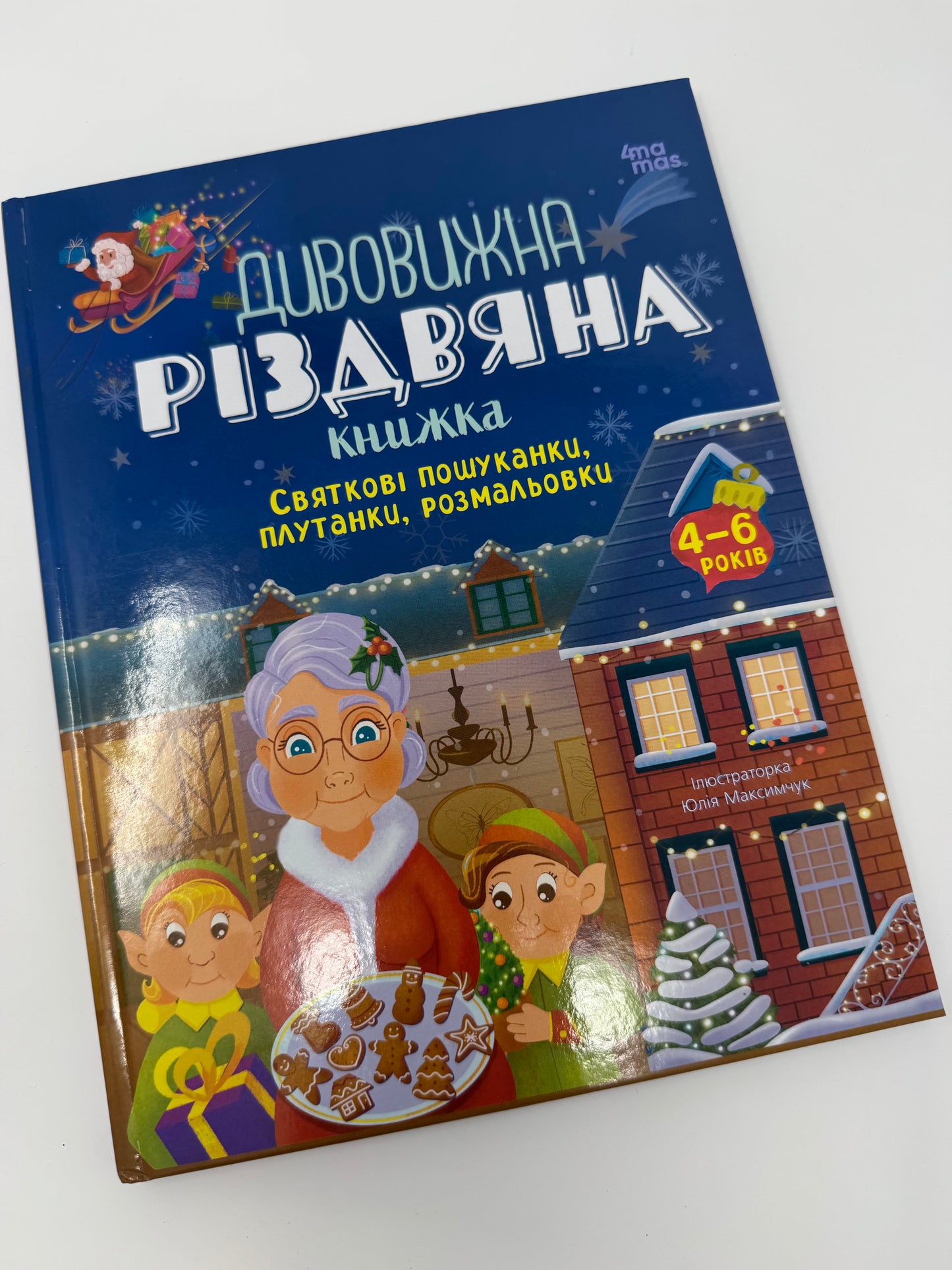 Дивовижна різдвяна книжка: святкові пошуканки, плутанки, розмальовки. 4–6 років / Різдвяні українські книги купити в США