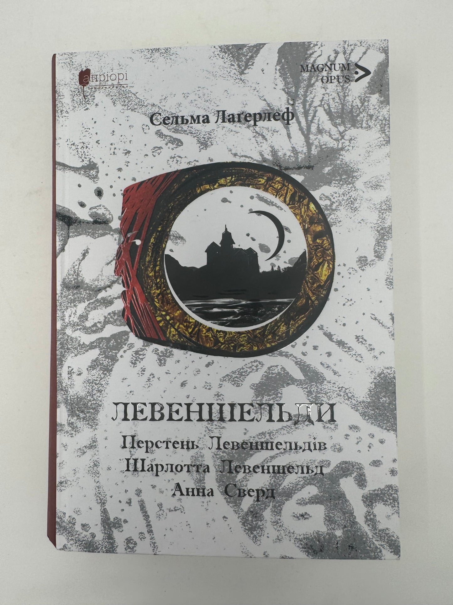 Левеншельди. Перстень Левеншельдів. Шарлотта Левеншельд. Анна Сверд. Сельма Лаґерлеф / Світова література українською книгу купити в США