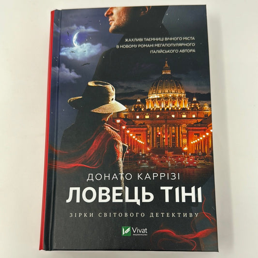 Ловець тіні. Донато Каррізі / Світові бестселери українською, детективи