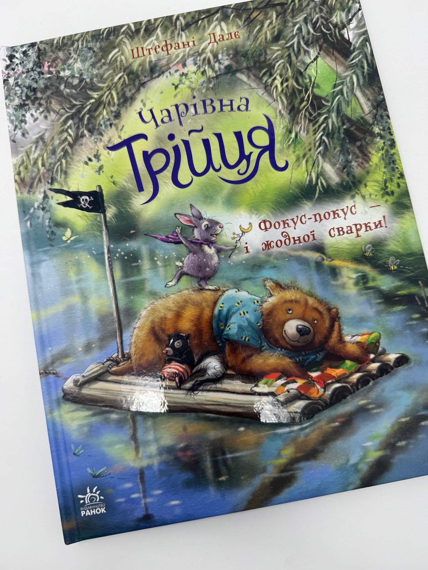 Чарівна трійця. Фокус-покус і жодної сварки! Штефані Далє / Улюблені книги Штефані Далє купити українською