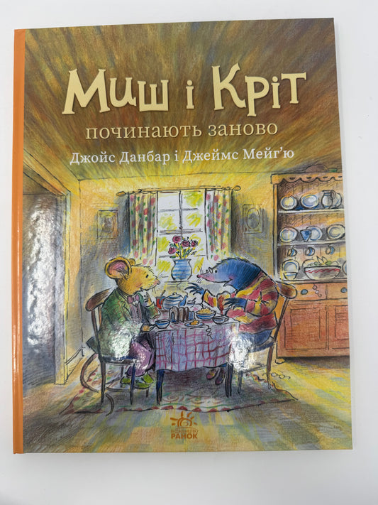 Миш і Кріт починають заново. Джойс Данбар і Джеймс Мейгʼю / Книги для дітей улюблені герої