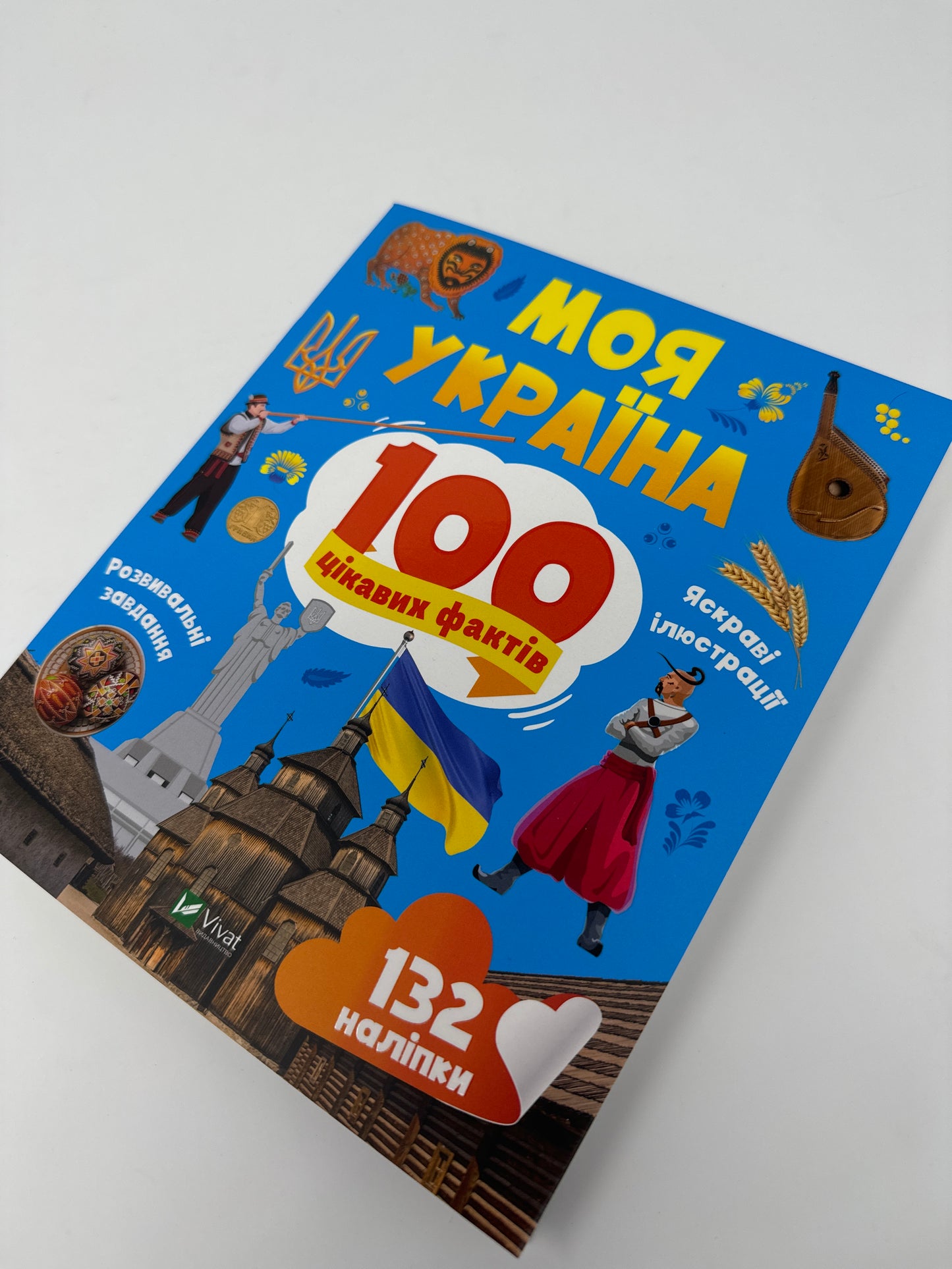 Моя Україна. 100 цікавих фактів / Книги про Україну для дітей