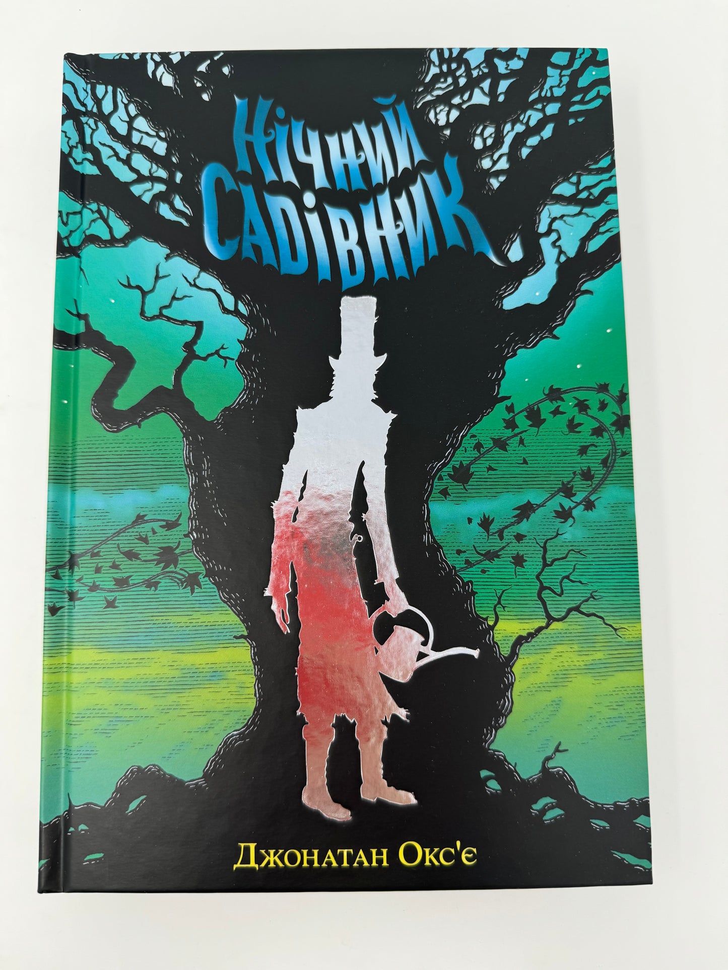 Нічний садівник. Джонатан Оксʼє / Книги українською в США