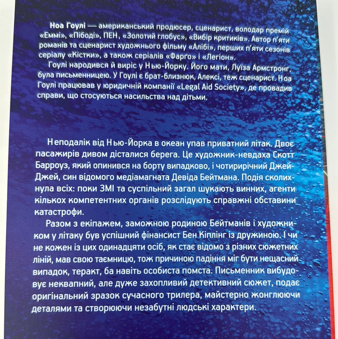 За мить до падіння. Ноа Гоулі / Світові трилери українською