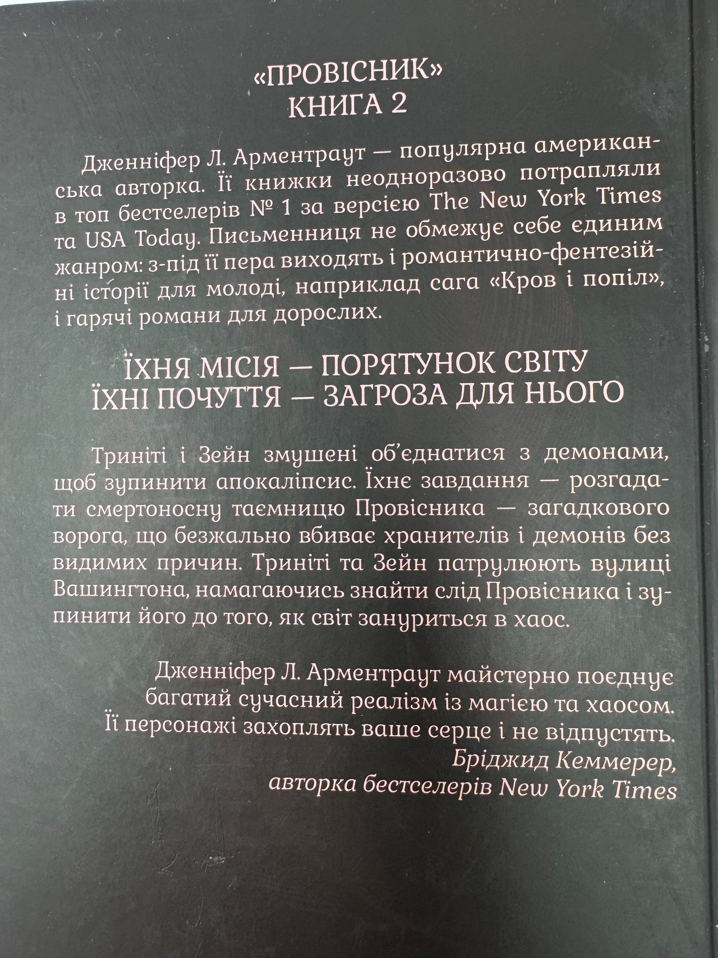 Гнів і згуба. Дженніфер Л. Арментраут / Світові бестселери купити українською