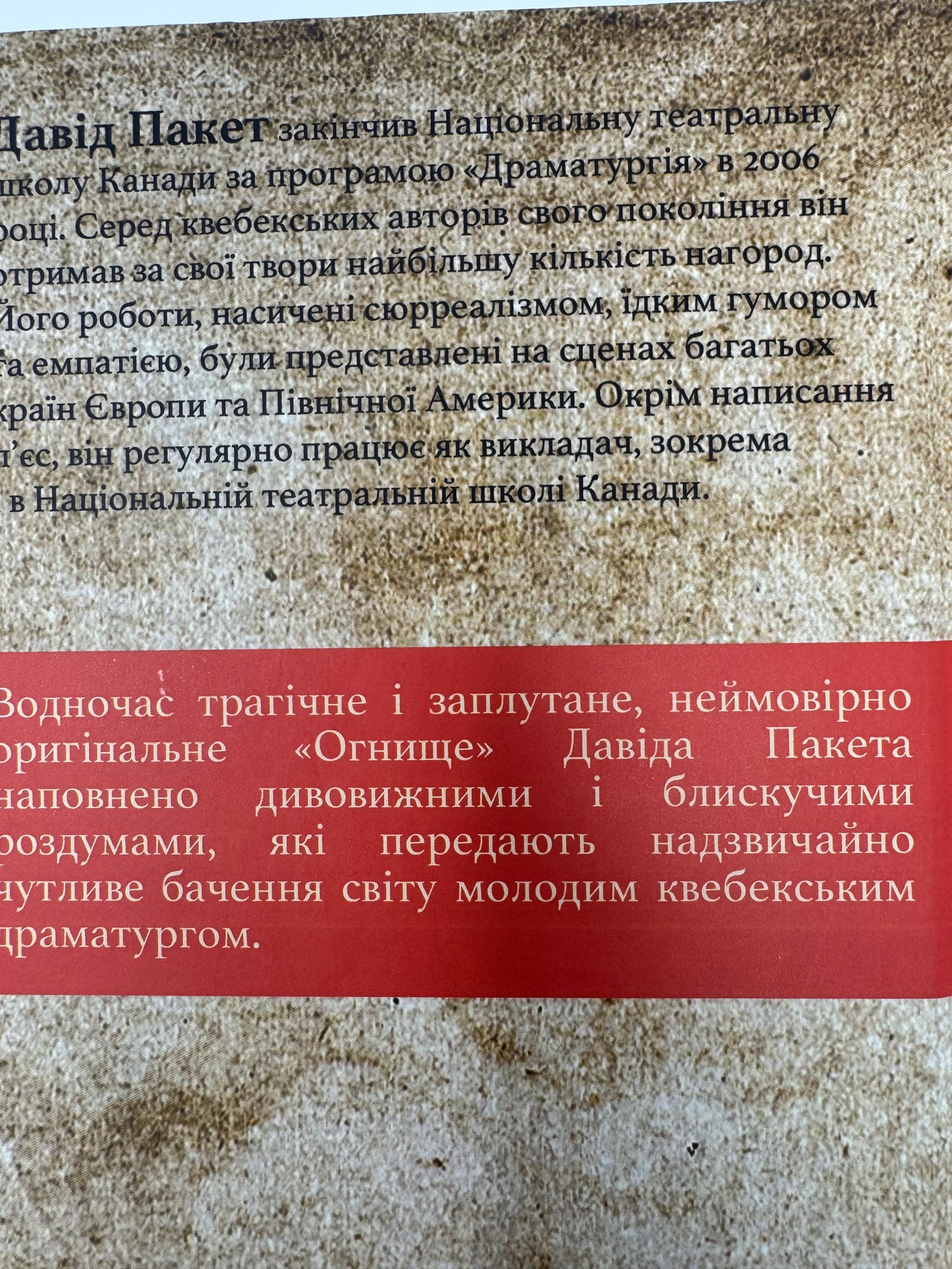 Огнище. Давід Пакет / Канадська література книги