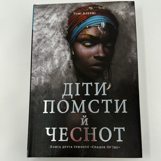Діти помсти й чеснот. Томі Адеємі / Світові бестселери українською
