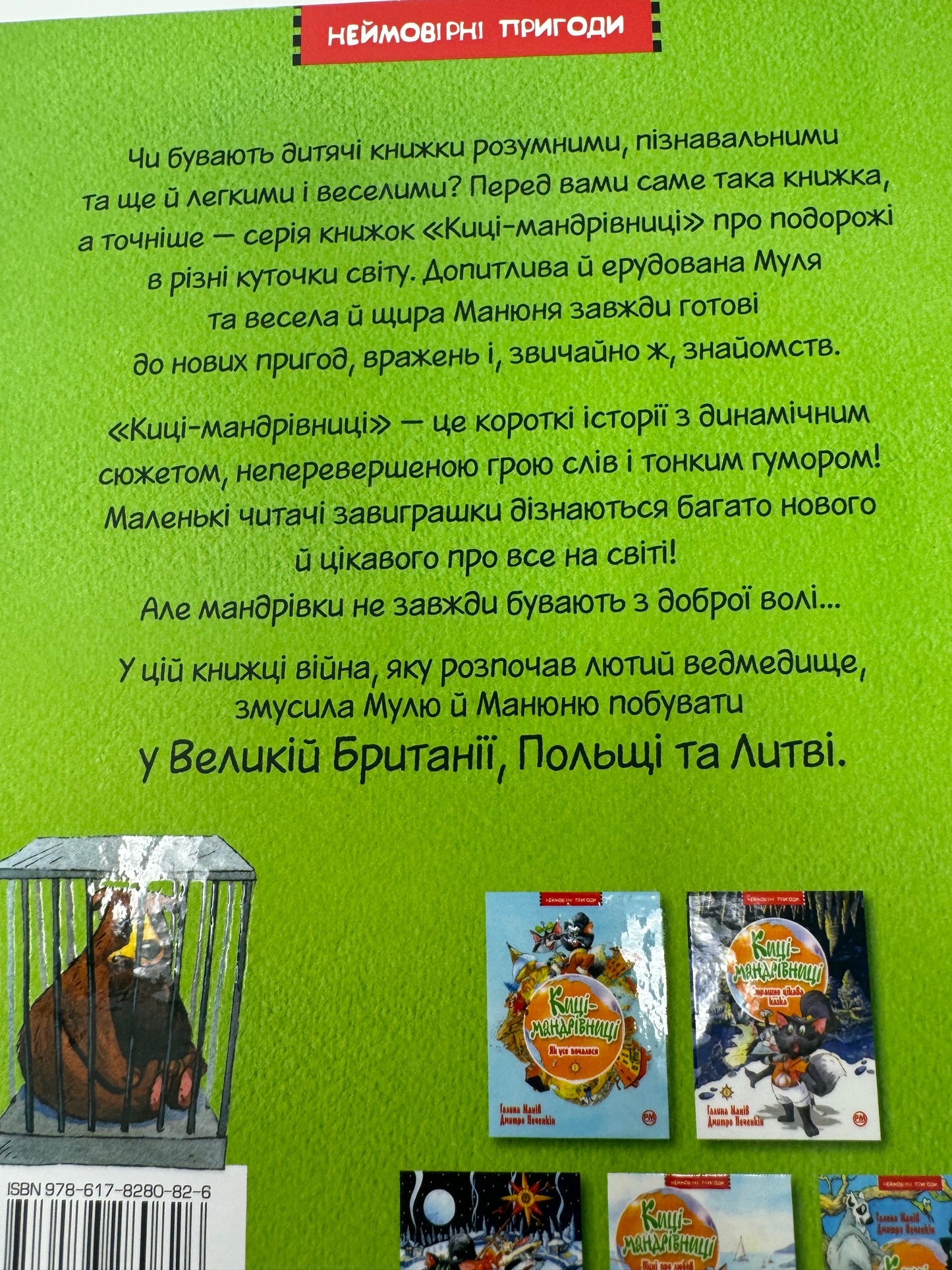 Киці-мандрівниці. Спільна історія. Галина Манів / Книги українських авторів для дітей