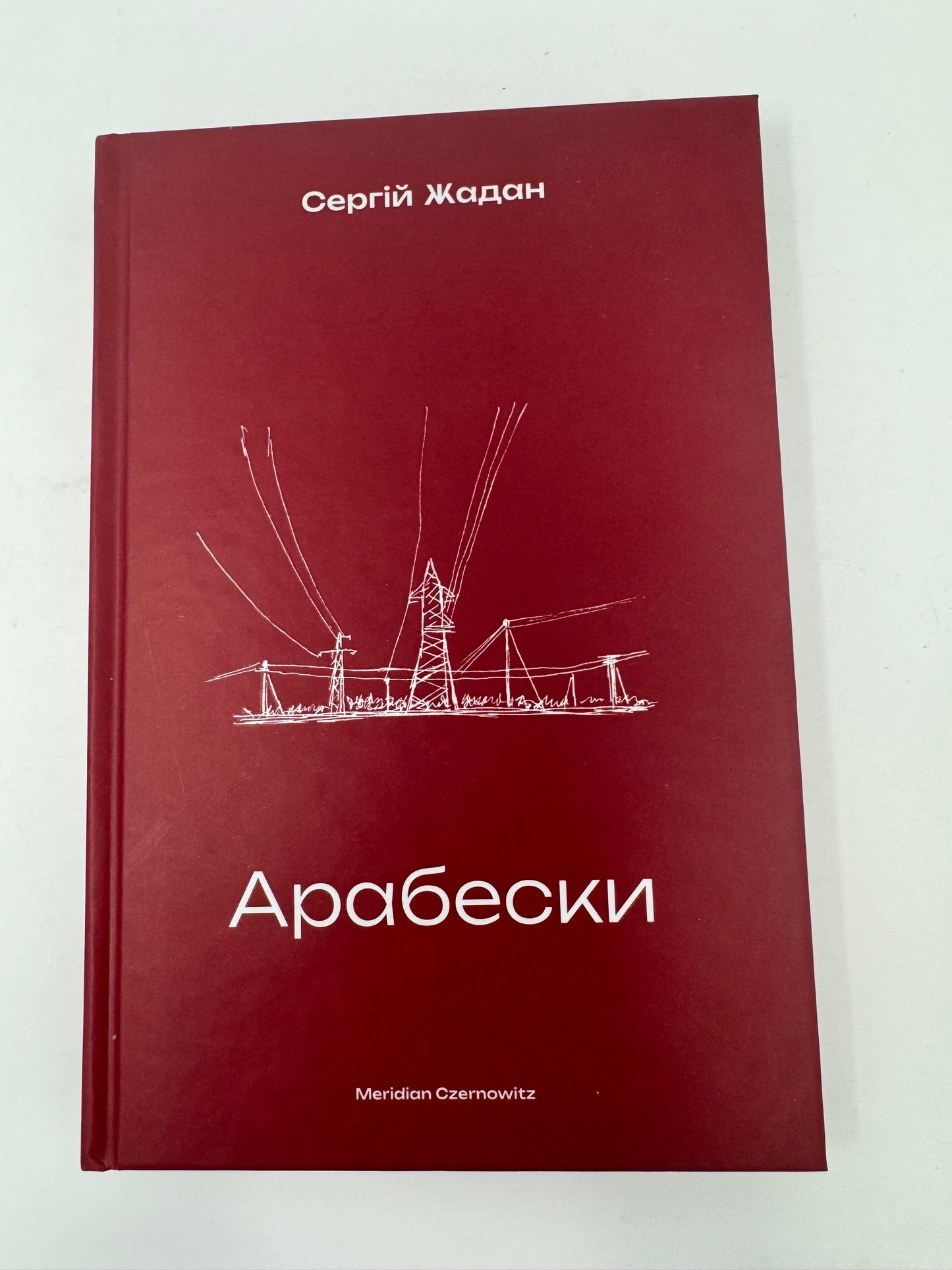 Арабески. Сергій Жадан / Книги Сергія Жадана купити в США