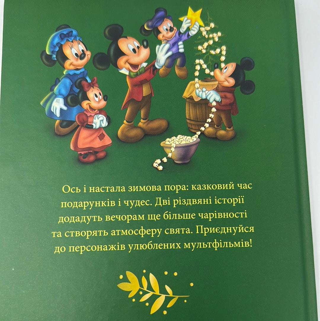 Різдвяні спогади. Disney / Різдвяні книги від Дісней українською