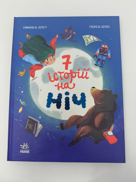 7 історій: Сім історій на ніч. Еммануель Лепеті / Книги для дітей українською