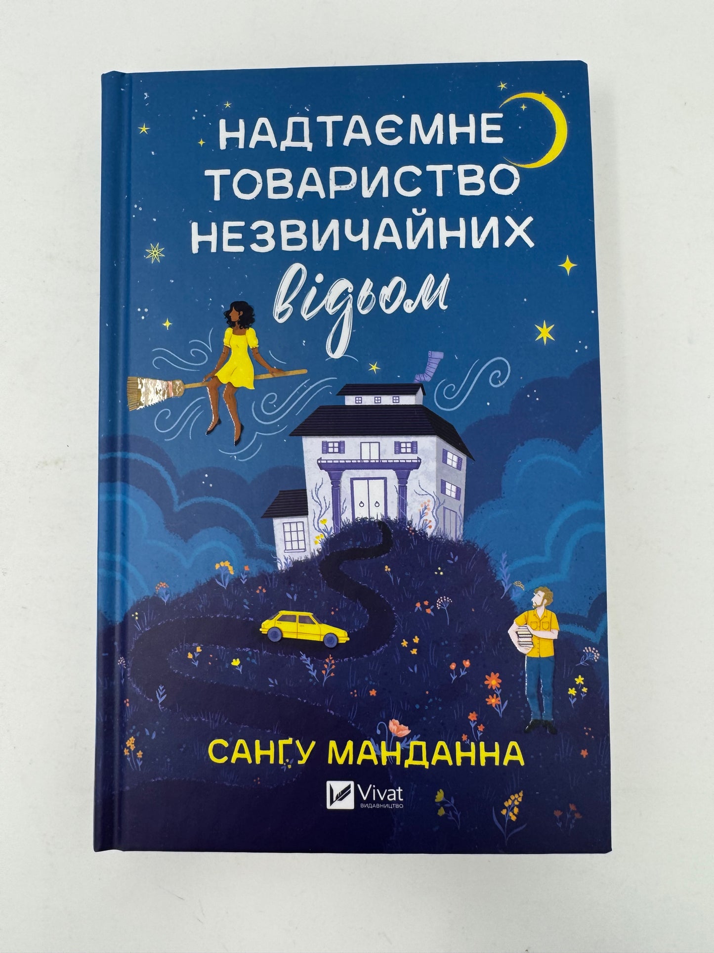Надтаємне товариство незвичайних відьом. Санґу Манданна / Світове фентезі про відьом українською