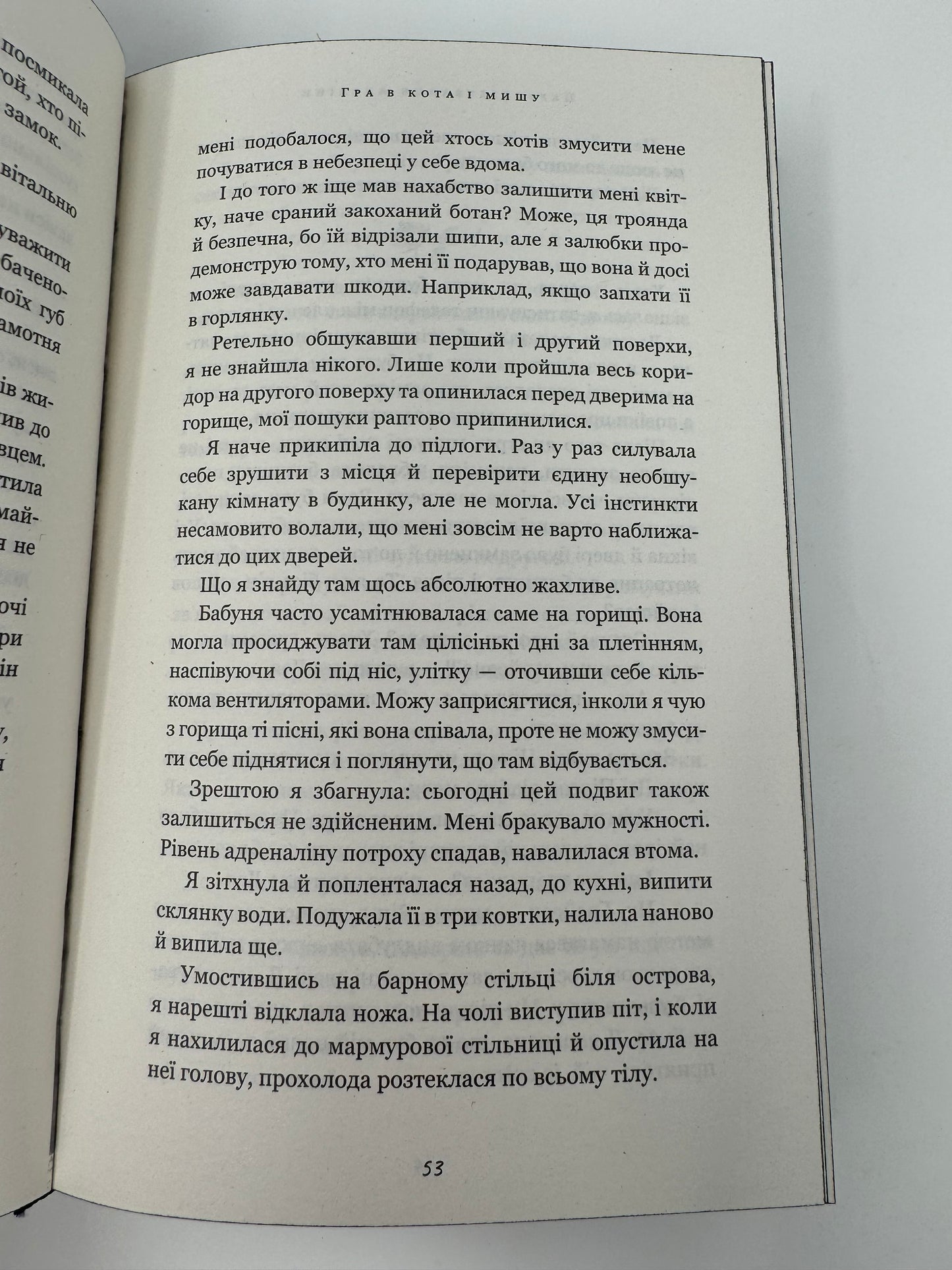 Гра в кота і мишу. Книга 1. Переслідування Аделіни. Х. Д. Карлтон / Світові бестселери українською