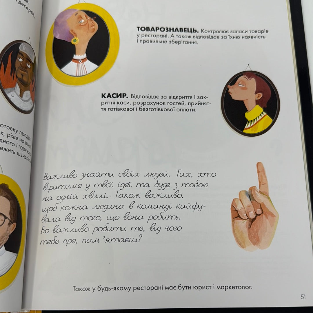 Як відкрити ресторан. Магічний посібник з ресторанної справи. Маша Сердюк / Подарункові книги для дітей