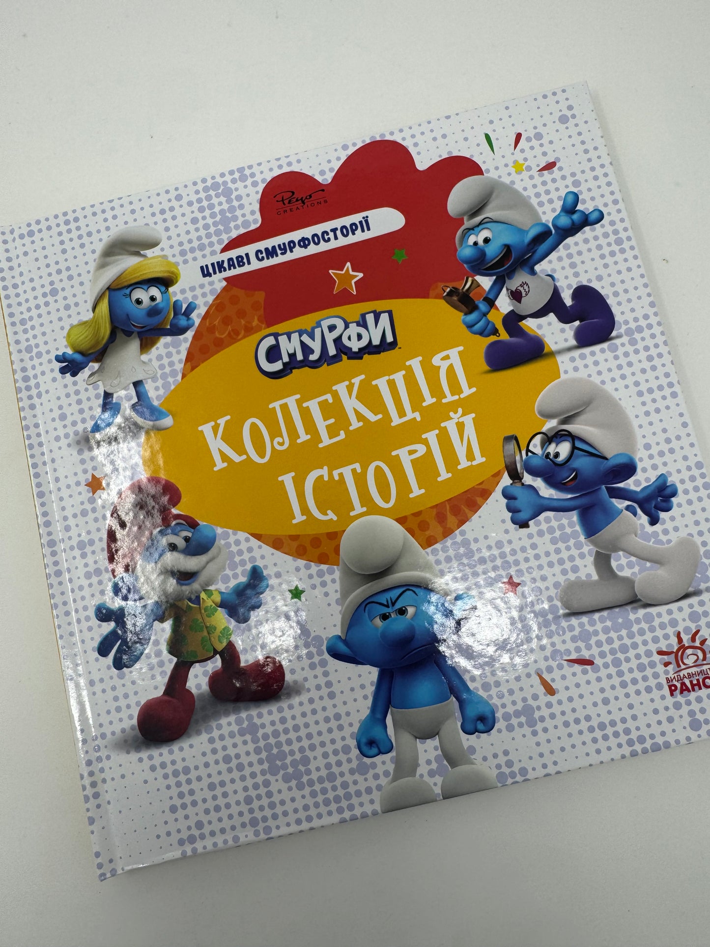Смурфи. Колекція історій. Цікаві смурфосторії / Книги про смурфів