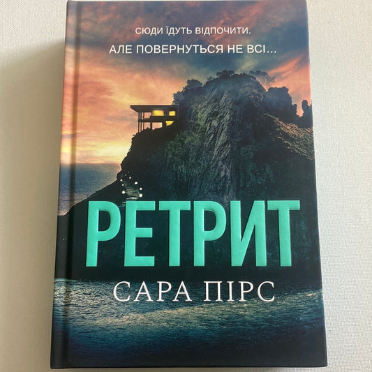 Ретрит. Сара Пірс / Світові бестселери українською в США