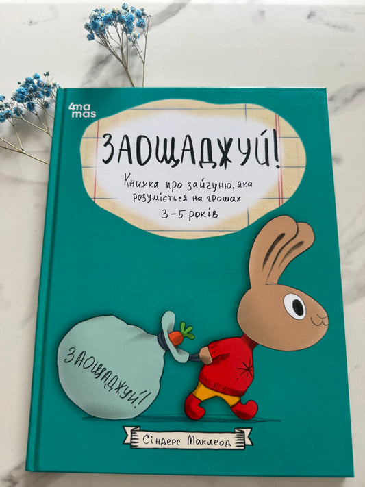 Корисні навички. Заощаджуй! Книжка про зайчуню, яка розуміється на грошах. 3-5 років. Сіндерс Маклеод / Книги про фінанси для малят