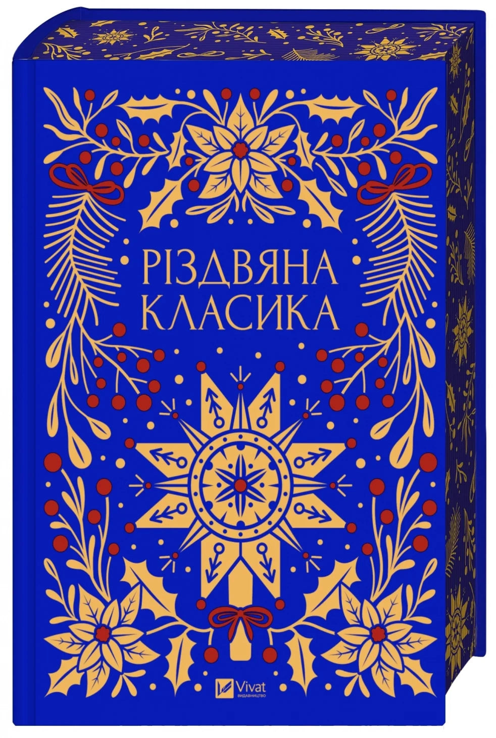 Різдвяна класика. Збірка творів українських авторів (видання 2026 року) / Українські різдвяні подарункові книги купити