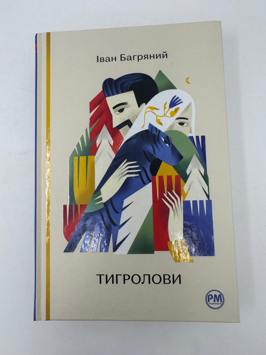 Тигролови. Іван Багряний / Подарункові видання класики