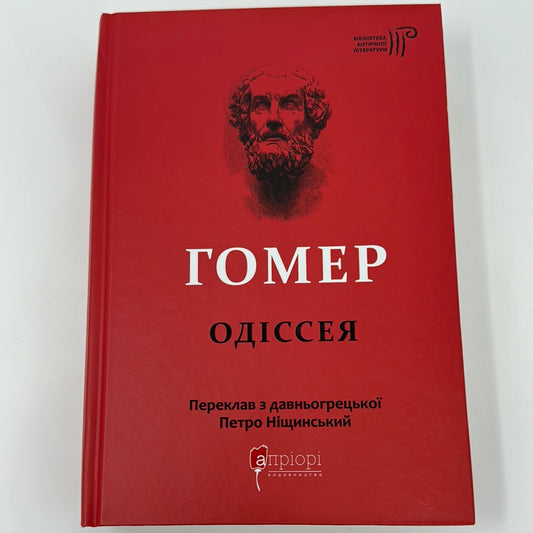 Одіссея. Гомер / Антична література українською