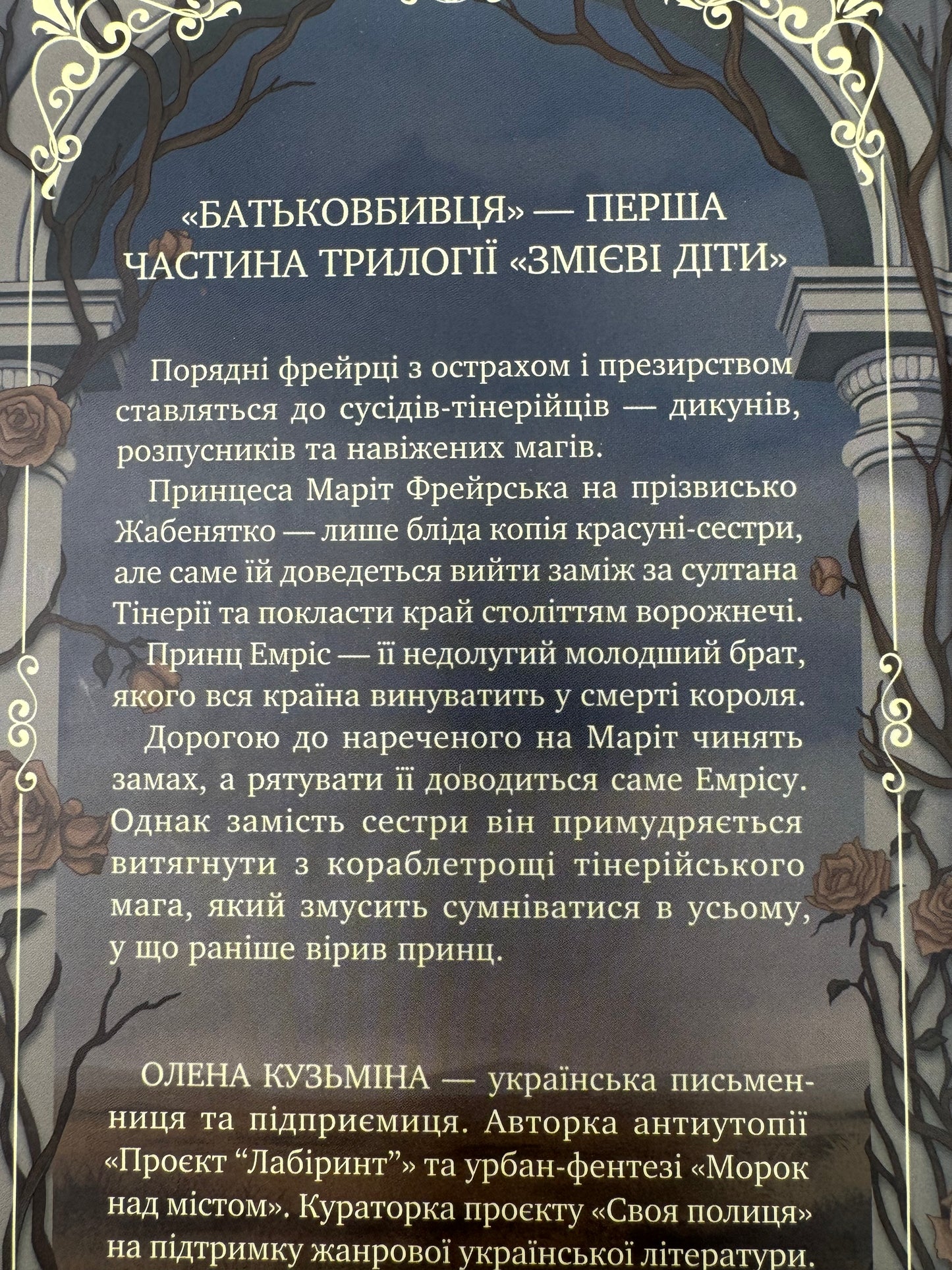 Батьковбивця. Змієві діти. Книга 1. Олена Кузьміна / Українське фентезі купити книги