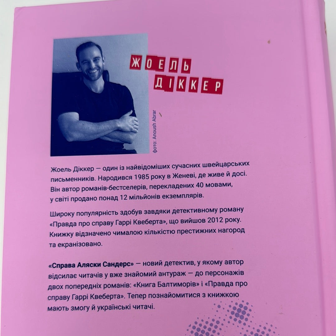 Справа Аляски Сандерс. Жоель Діккер / Світові детективи українською