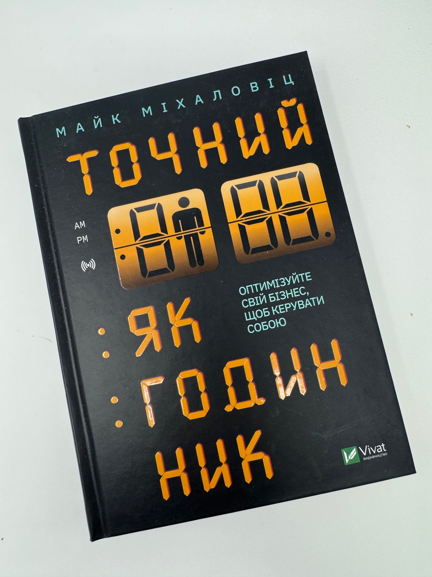 Точний, як годинник. Майк Міхаловіц / Книги для саморозвитку